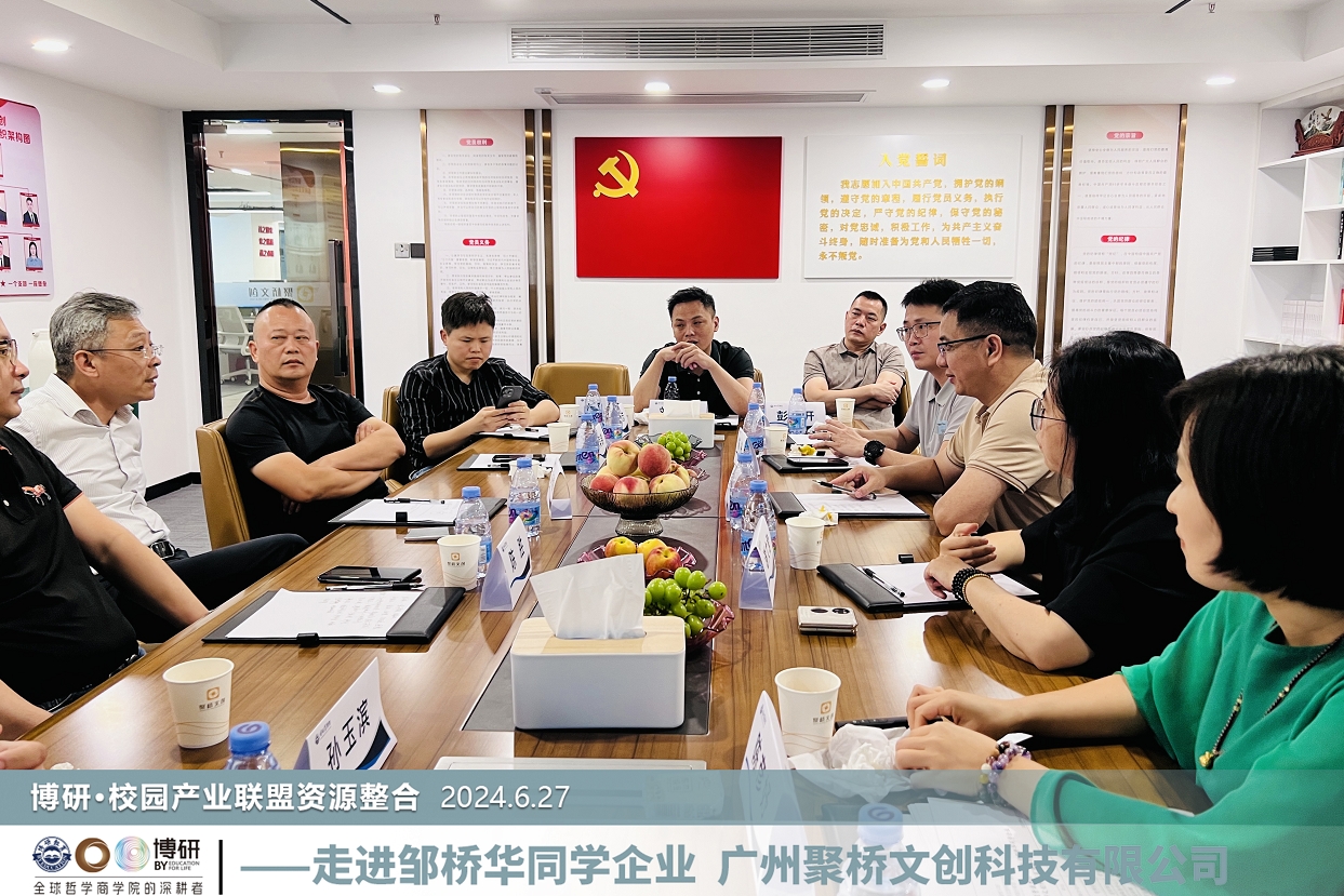 博研商學(xué)院·校園產(chǎn)業(yè)聯(lián)盟一行來(lái)訪聚橋文創(chuàng)，共繪教育產(chǎn)業(yè)發(fā)展新藍(lán)圖