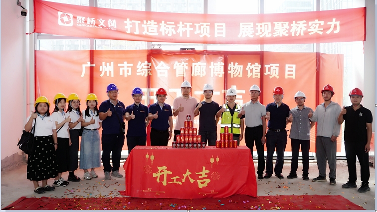 聚橋文創(chuàng)匠心禮獻(xiàn)！廣州市綜合管廊博物館建設(shè)項(xiàng)目正式開工
