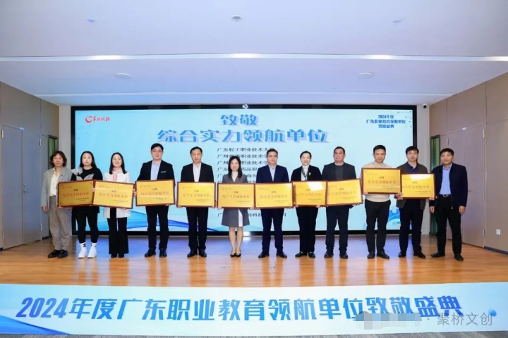 喜訊！聚橋文創(chuàng)榮獲2024年度廣東職業(yè)教育“綜合實(shí)力領(lǐng)航單位”